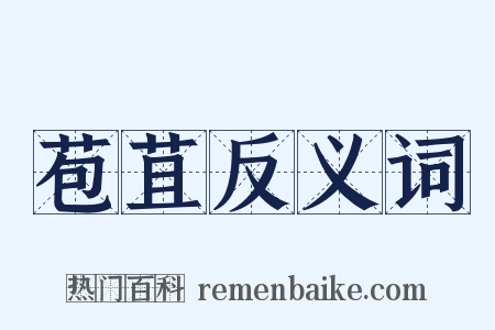 苞苴反义词是什么意思的图片